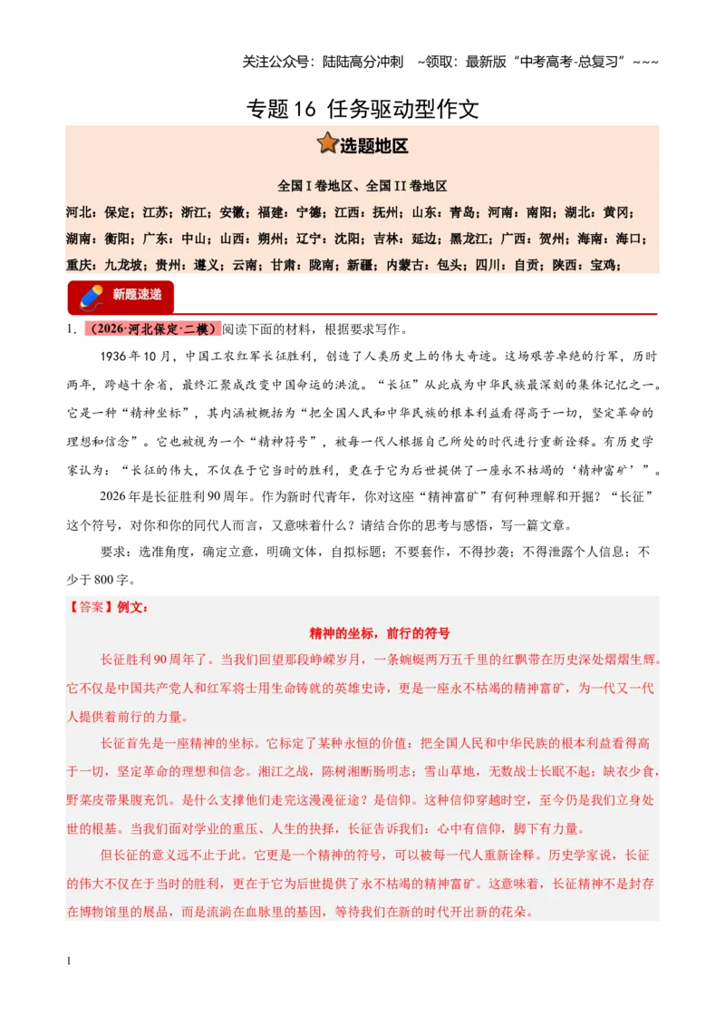 《专题16任务驱动型作文（全国通用）（教师版）_专项复习_2026年-语文专项复习_2026年高考语文二模试题分类汇编（新高考专用）-G288_2026版》第1页预览