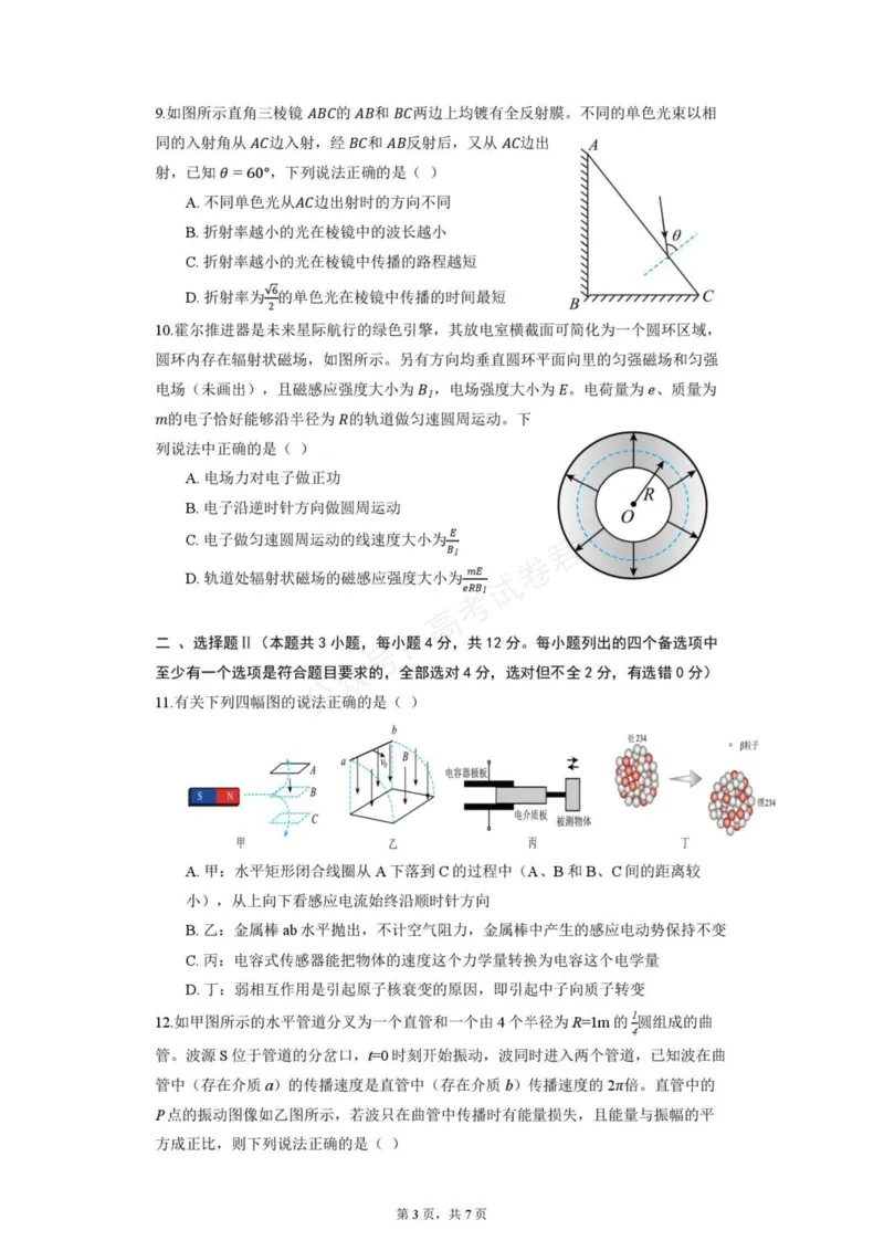 《浙江宁波北仑中学2027届高三上学期返校考物理试题_小初高学习资料合集（每天更新）_宁波北仑返校考浙江省宁波市北仑中学2026-2027学年高三上学期返校考》第3页预览