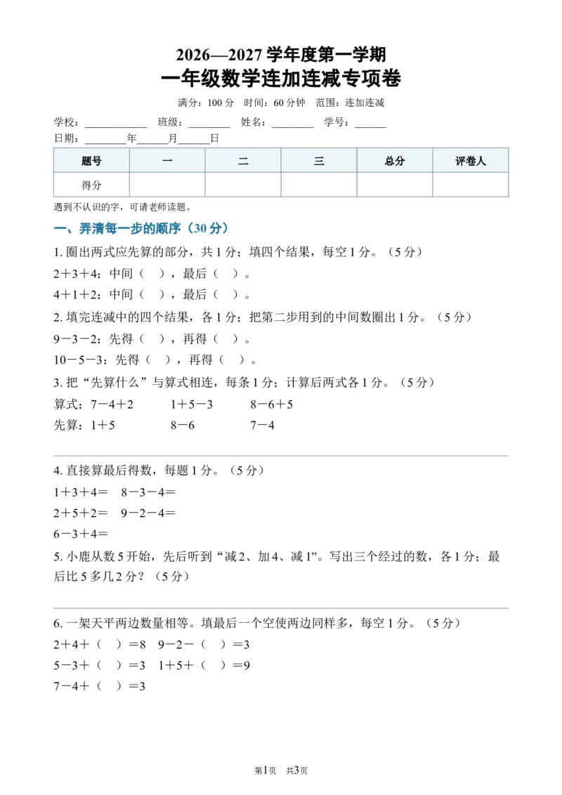《182026—2027学年度第一学期一年级数学连加连减专项卷_40份26秋2026-2027年度第一学期一年级数学原版试卷+答案_一年级数学》第1页预览