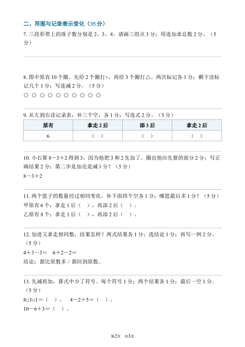 《182026—2027学年度第一学期一年级数学连加连减专项卷_40份26秋2026-2027年度第一学期一年级数学原版试卷+答案_一年级数学》第2页预览