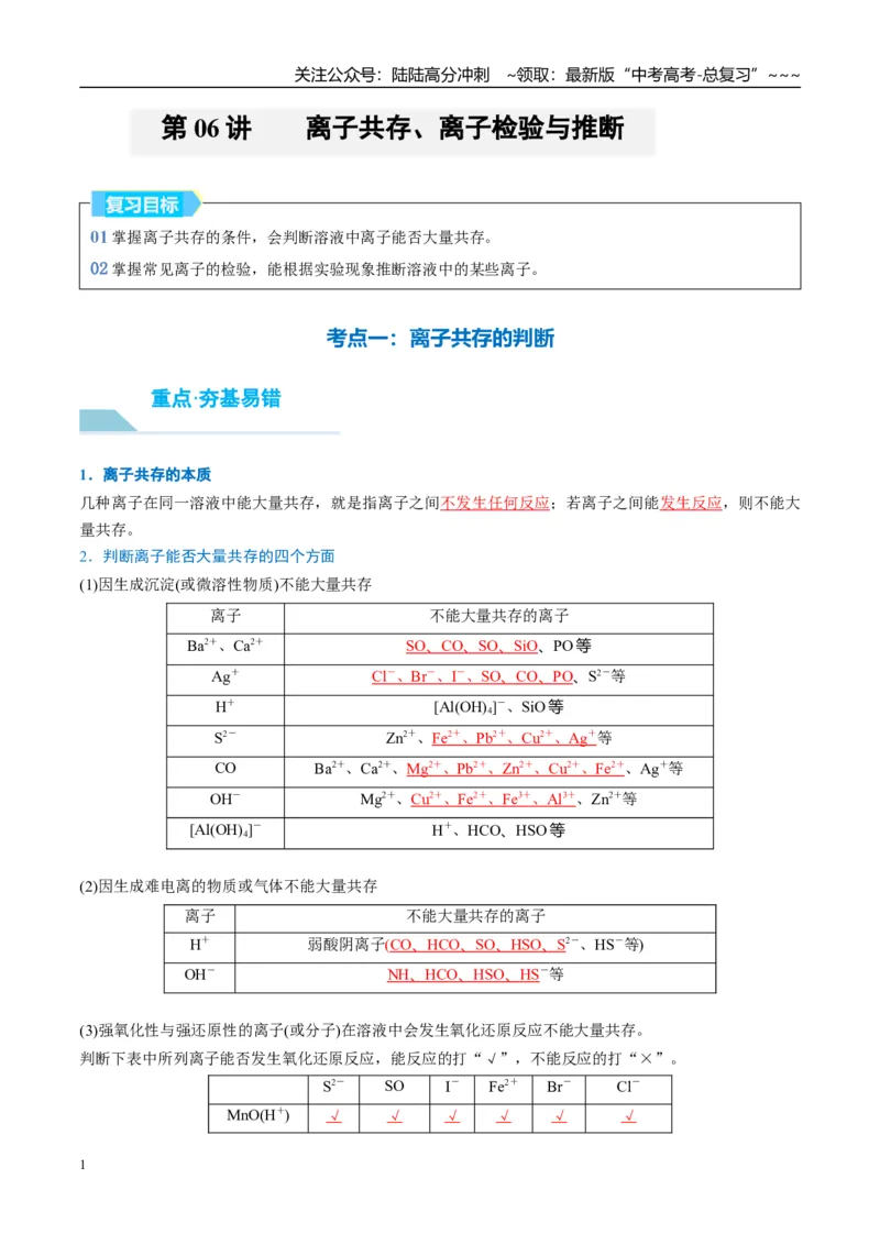 《（重点·方法·点拨）第06讲离子共存、离子检验与推断-（教师版）_05-化学-高考总复习_一轮复习_2026年-化学高考一轮复习_2026年高考化学大一轮复习卓越讲义重难点-G355_资料》第1页预览