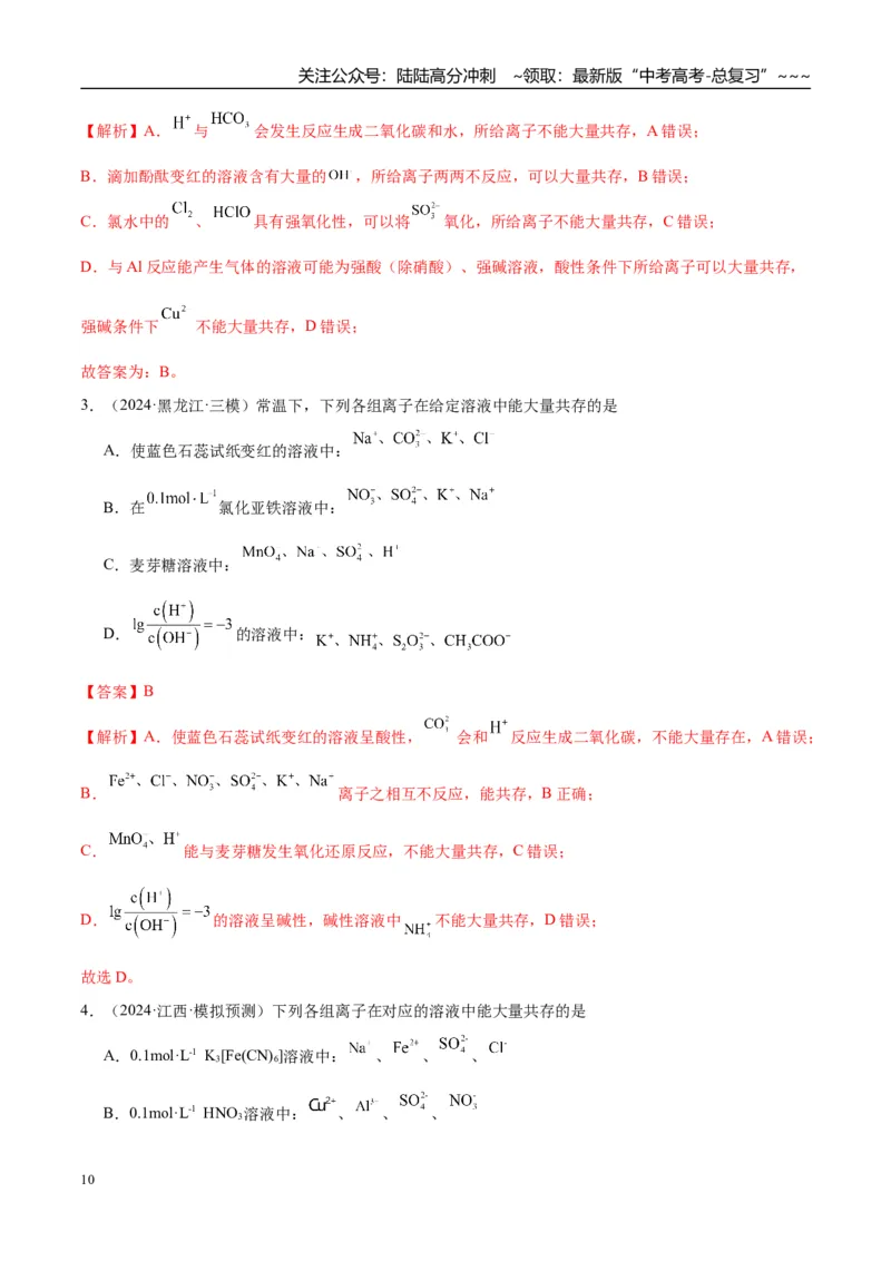 《（重点·方法·点拨）第06讲离子共存、离子检验与推断-（教师版）_05-化学-高考总复习_一轮复习_2026年-化学高考一轮复习_2026年高考化学大一轮复习卓越讲义重难点-G355_资料》第10页预览