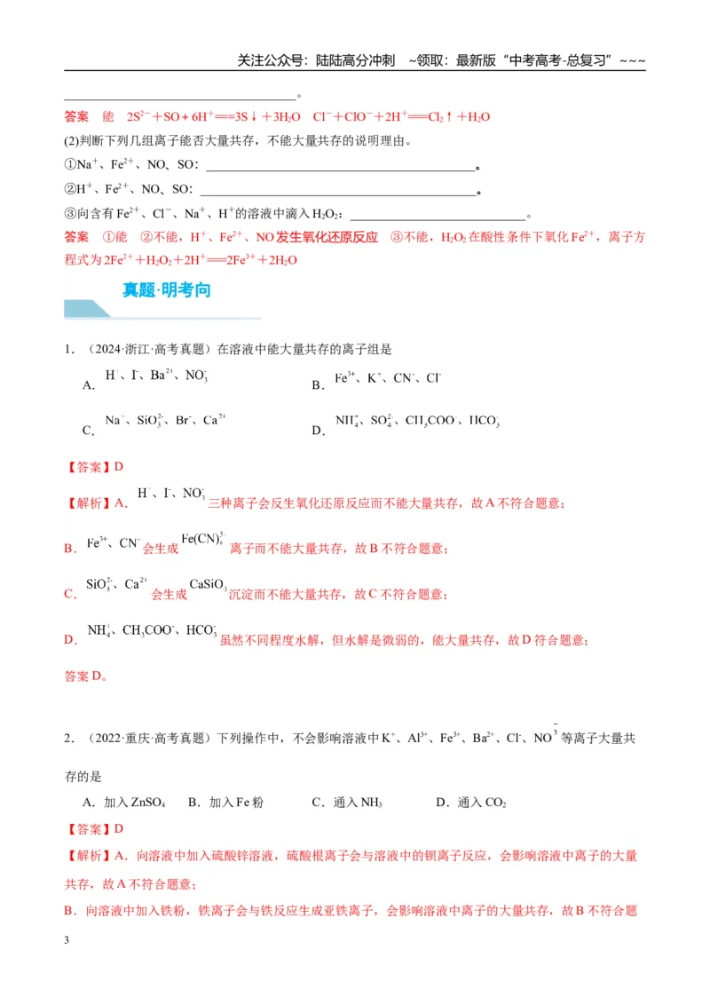 《（重点·方法·点拨）第06讲离子共存、离子检验与推断-（教师版）_05-化学-高考总复习_一轮复习_2026年-化学高考一轮复习_2026年高考化学大一轮复习卓越讲义重难点-G355_资料》第3页预览
