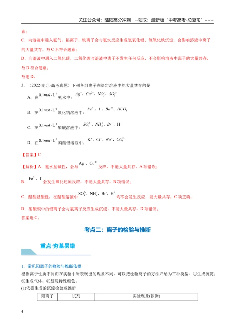 《（重点·方法·点拨）第06讲离子共存、离子检验与推断-（教师版）_05-化学-高考总复习_一轮复习_2026年-化学高考一轮复习_2026年高考化学大一轮复习卓越讲义重难点-G355_资料》第4页预览