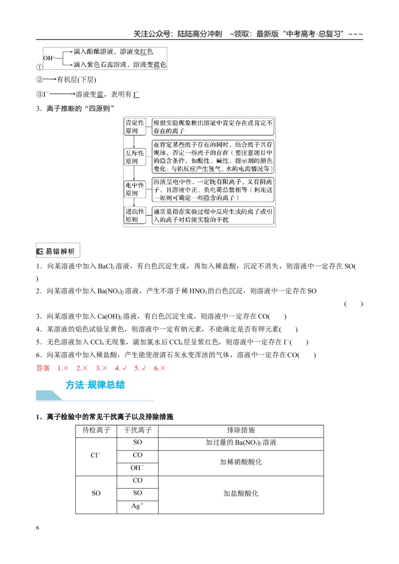 《（重点·方法·点拨）第06讲离子共存、离子检验与推断-（教师版）_05-化学-高考总复习_一轮复习_2026年-化学高考一轮复习_2026年高考化学大一轮复习卓越讲义重难点-G355_资料》第6页预览