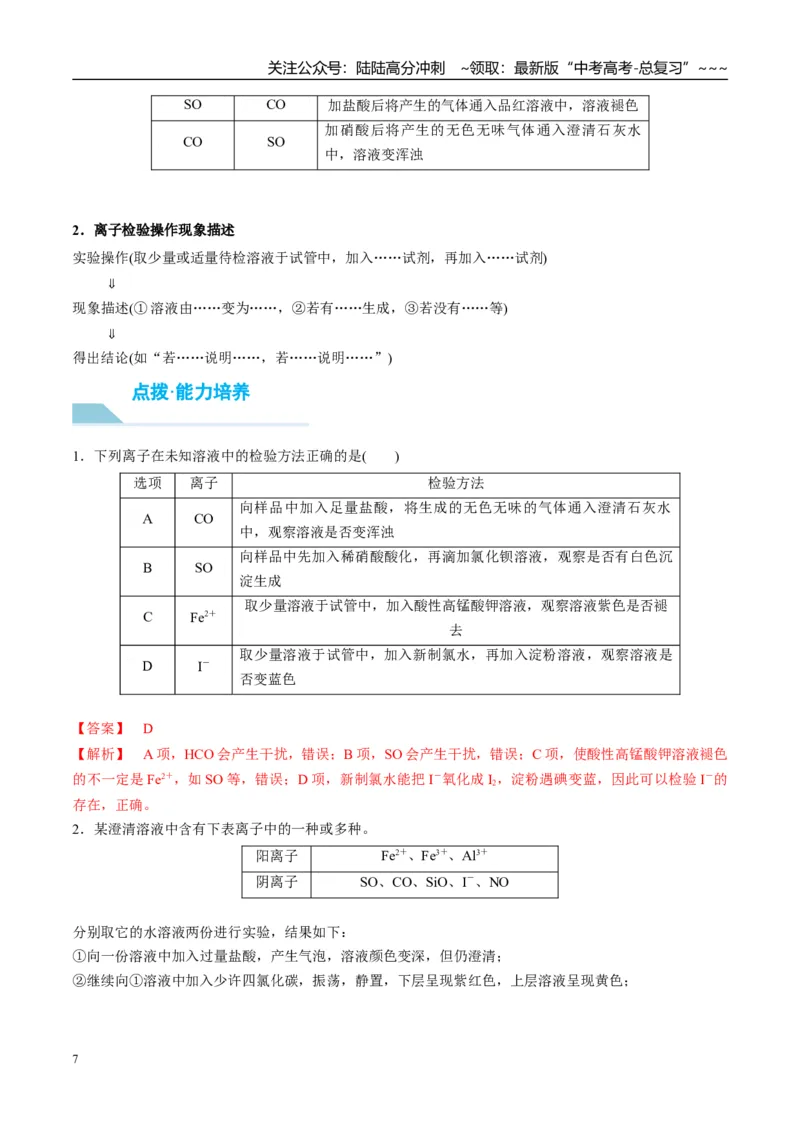 《（重点·方法·点拨）第06讲离子共存、离子检验与推断-（教师版）_05-化学-高考总复习_一轮复习_2026年-化学高考一轮复习_2026年高考化学大一轮复习卓越讲义重难点-G355_资料》第7页预览