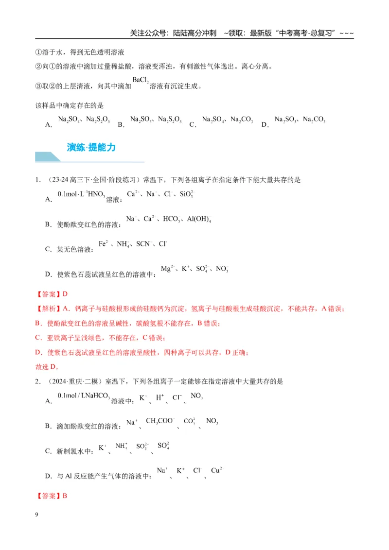 《（重点·方法·点拨）第06讲离子共存、离子检验与推断-（教师版）_05-化学-高考总复习_一轮复习_2026年-化学高考一轮复习_2026年高考化学大一轮复习卓越讲义重难点-G355_资料》第9页预览
