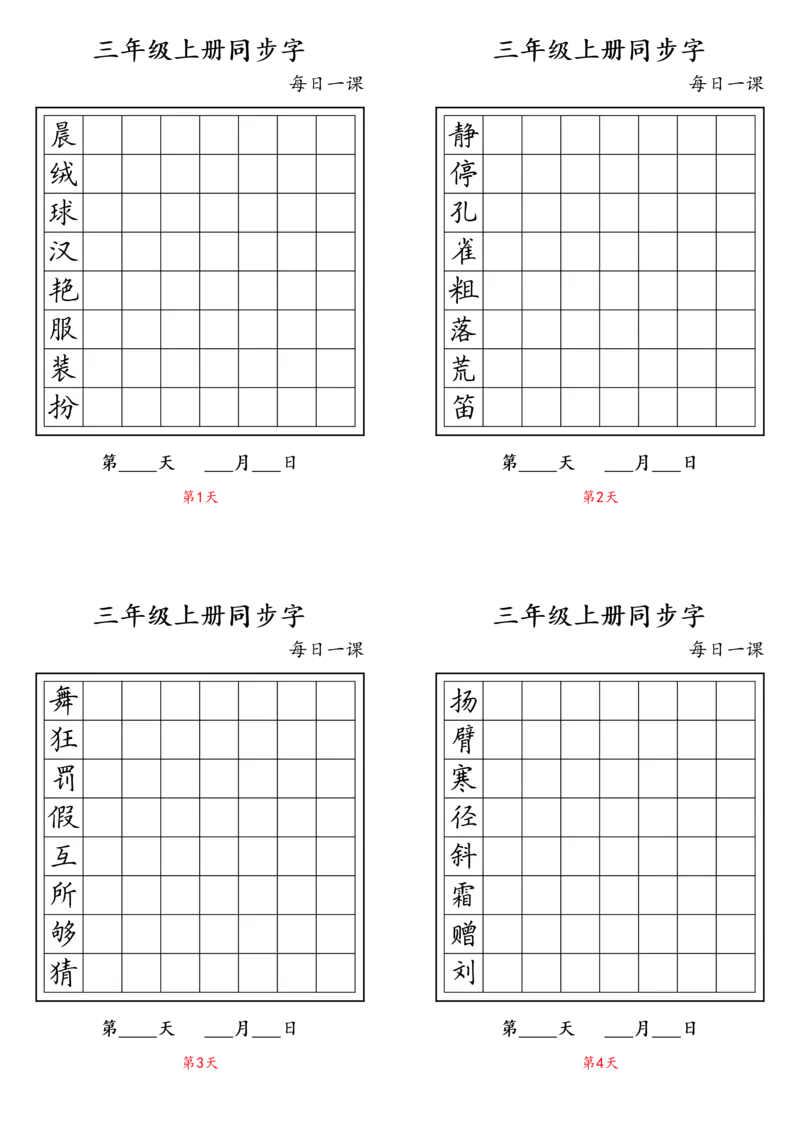 《三（上）语文每日课内生字练习卡_小学1-6年级全科全套_1-6年级全科上册_三年级_语文_语文三上字帖》第1页预览