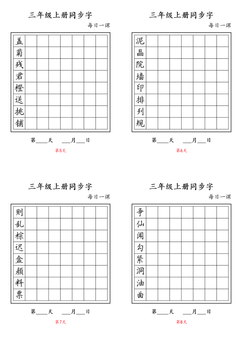 《三（上）语文每日课内生字练习卡_小学1-6年级全科全套_1-6年级全科上册_三年级_语文_语文三上字帖》第2页预览