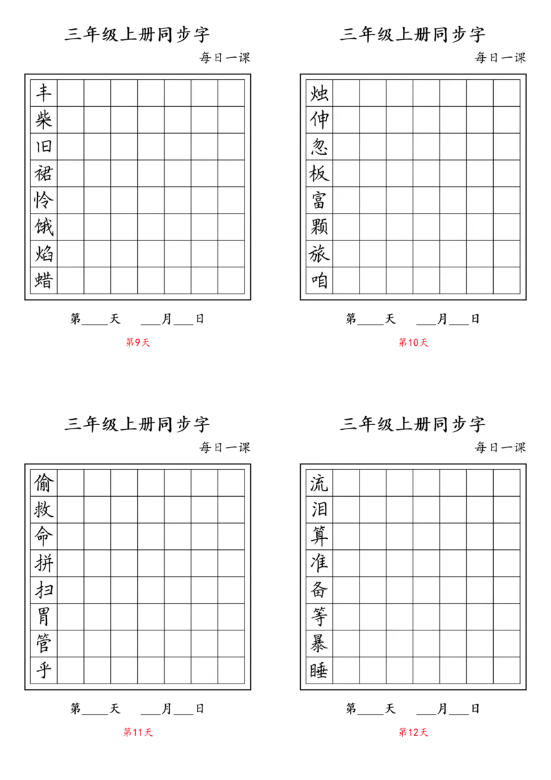 《三（上）语文每日课内生字练习卡_小学1-6年级全科全套_1-6年级全科上册_三年级_语文_语文三上字帖》第3页预览