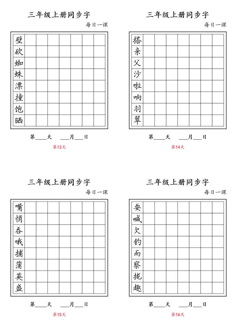 《三（上）语文每日课内生字练习卡_小学1-6年级全科全套_1-6年级全科上册_三年级_语文_语文三上字帖》第4页预览