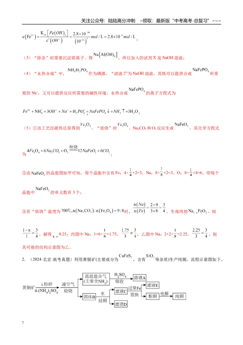 《（重点·方法·点拨）第53讲无机化工流程题的解题策略-（教师版）_05-化学-高考总复习_一轮复习_2026年-化学高考一轮复习_2026年高考化学大一轮复习卓越讲义重难点-G355_资料》第7页预览