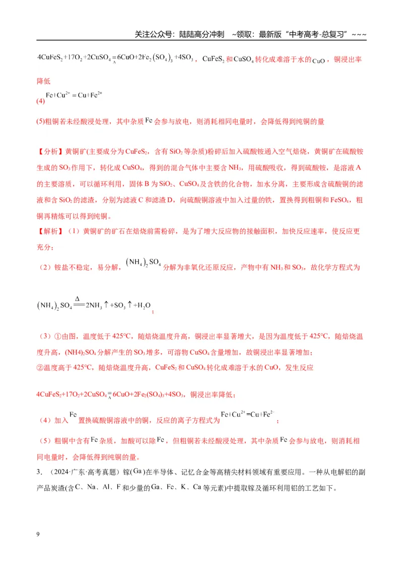 《（重点·方法·点拨）第53讲无机化工流程题的解题策略-（教师版）_05-化学-高考总复习_一轮复习_2026年-化学高考一轮复习_2026年高考化学大一轮复习卓越讲义重难点-G355_资料》第9页预览