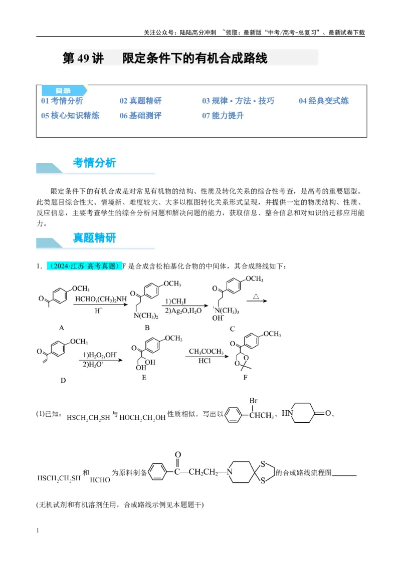 《（能力版）微专题49限定条件下的有机合成路线-（教师版）(全国版)_05-化学-高考总复习_一轮复习_2024年_2024高考化学一轮复习考点微专题考情分析经_资料_2025版》第1页预览
