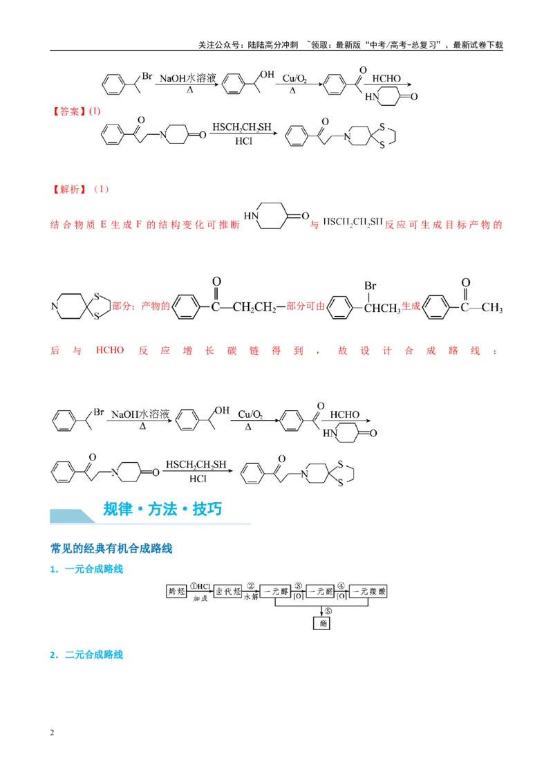 《（能力版）微专题49限定条件下的有机合成路线-（教师版）(全国版)_05-化学-高考总复习_一轮复习_2024年_2024高考化学一轮复习考点微专题考情分析经_资料_2025版》第2页预览