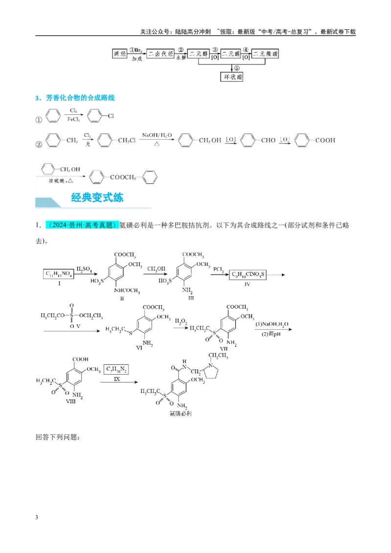 《（能力版）微专题49限定条件下的有机合成路线-（教师版）(全国版)_05-化学-高考总复习_一轮复习_2024年_2024高考化学一轮复习考点微专题考情分析经_资料_2025版》第3页预览