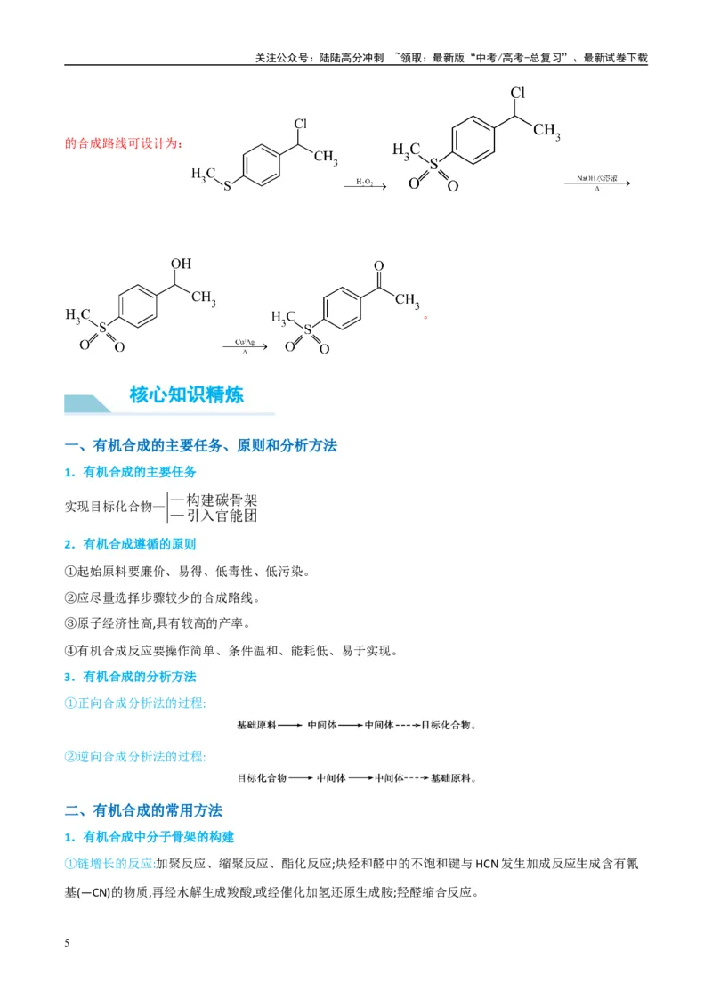 《（能力版）微专题49限定条件下的有机合成路线-（教师版）(全国版)_05-化学-高考总复习_一轮复习_2024年_2024高考化学一轮复习考点微专题考情分析经_资料_2025版》第5页预览