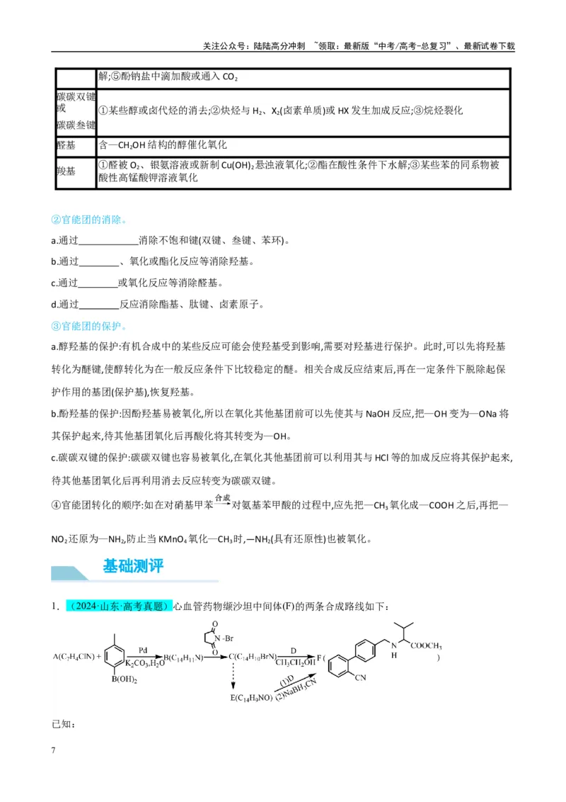 《（能力版）微专题49限定条件下的有机合成路线-（教师版）(全国版)_05-化学-高考总复习_一轮复习_2024年_2024高考化学一轮复习考点微专题考情分析经_资料_2025版》第7页预览