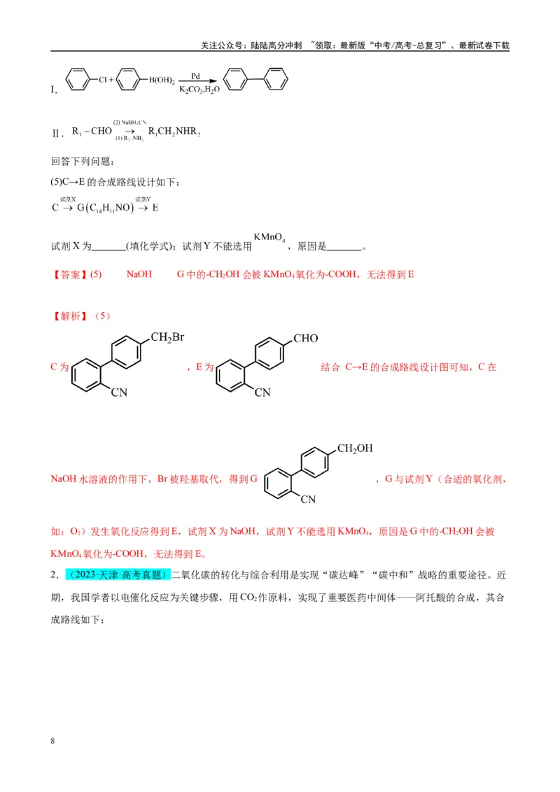 《（能力版）微专题49限定条件下的有机合成路线-（教师版）(全国版)_05-化学-高考总复习_一轮复习_2024年_2024高考化学一轮复习考点微专题考情分析经_资料_2025版》第8页预览