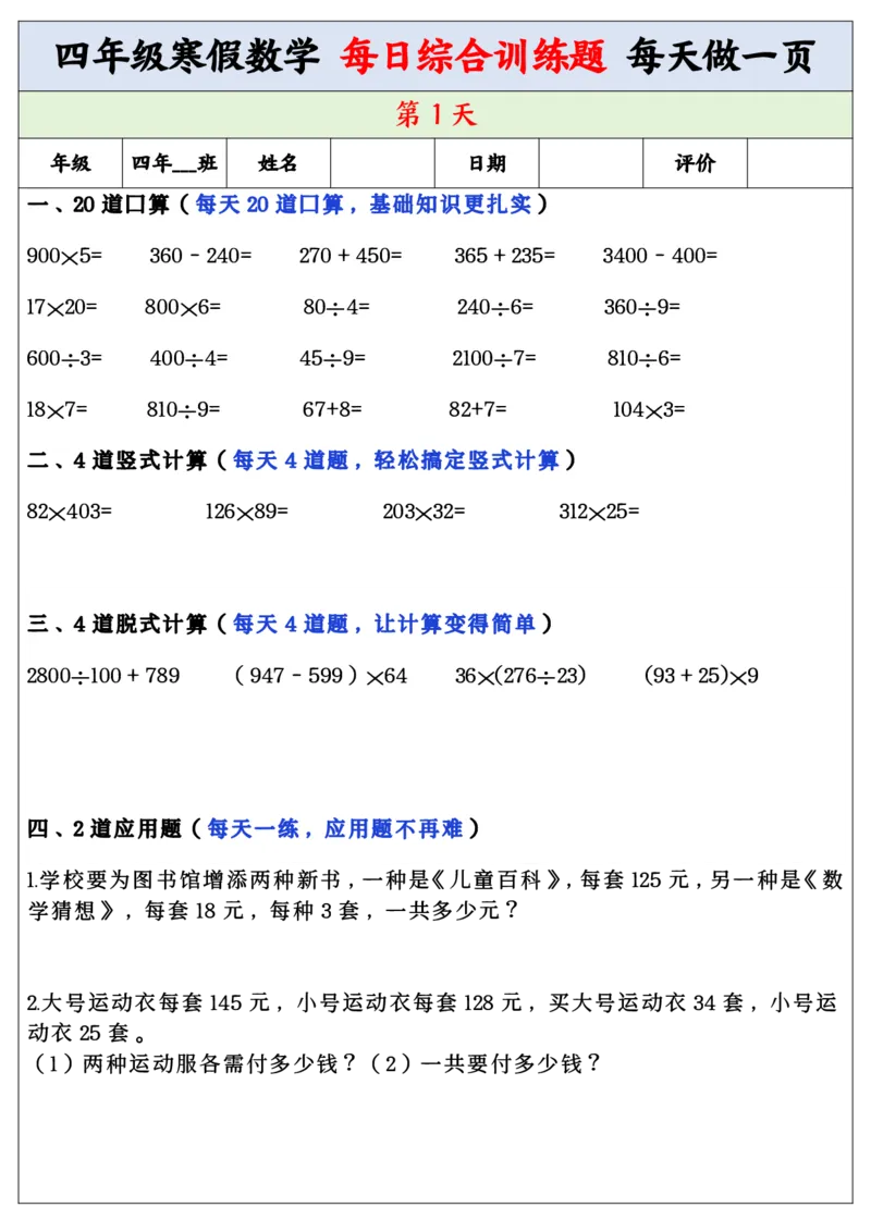 《四年级寒假数学每日综合训练题_小学1-6年级全科全套_1-6年级全科下册_四年级_其他补充资料_热门资料_数学》第1页预览