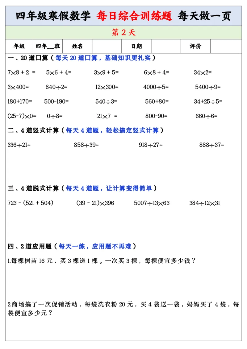 《四年级寒假数学每日综合训练题_小学1-6年级全科全套_1-6年级全科下册_四年级_其他补充资料_热门资料_数学》第2页预览