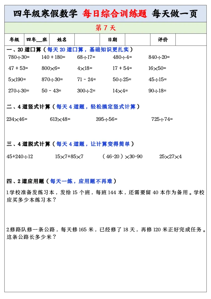 《四年级寒假数学每日综合训练题_小学1-6年级全科全套_1-6年级全科下册_四年级_其他补充资料_热门资料_数学》第7页预览