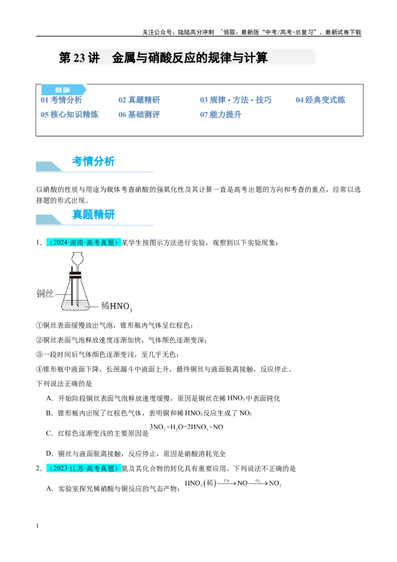 《（能力版）微专题23金属与硝酸反应的规律与计算-（学生版）(全国版)_05-化学-高考总复习_一轮复习_2024年_2024高考化学一轮复习考点微专题考情分析经_资料_2025版》第1页预览