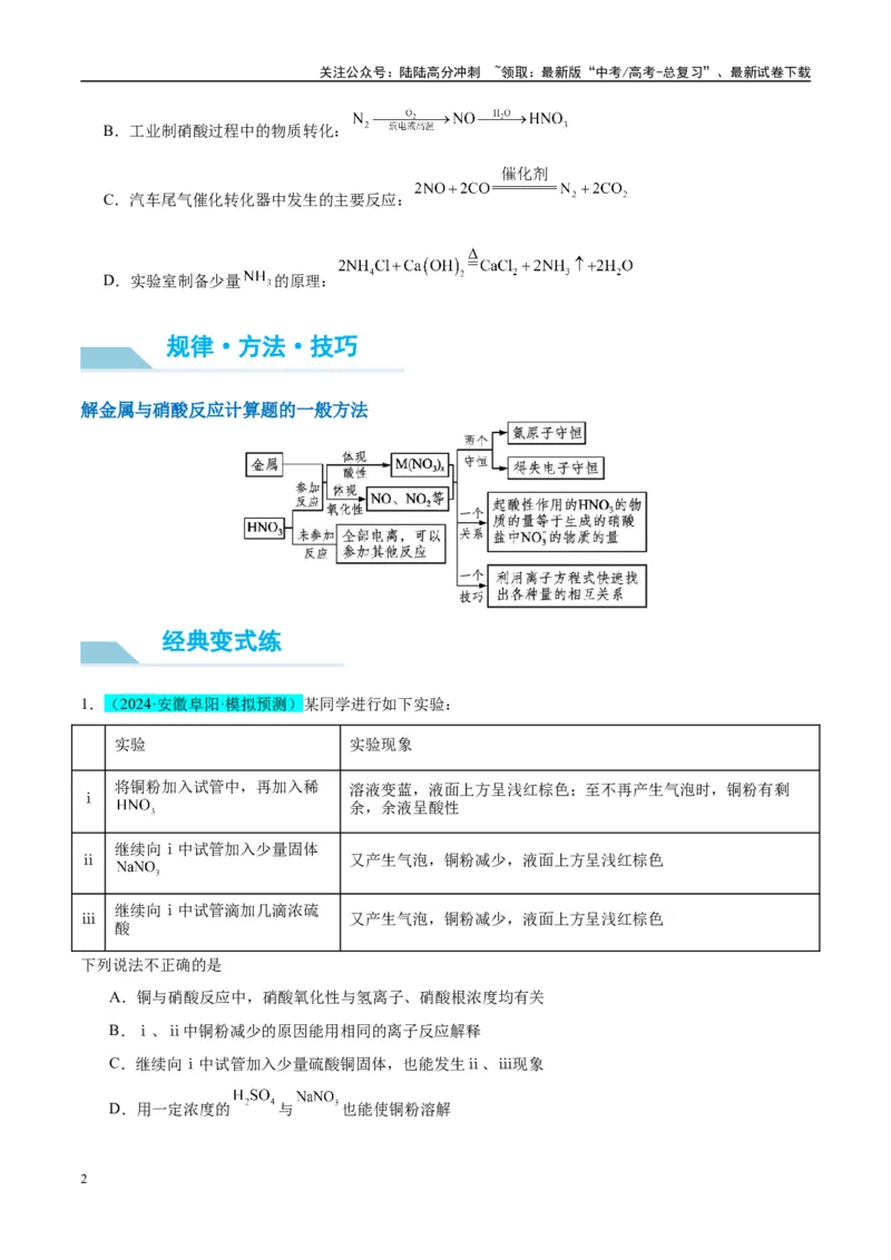 《（能力版）微专题23金属与硝酸反应的规律与计算-（学生版）(全国版)_05-化学-高考总复习_一轮复习_2024年_2024高考化学一轮复习考点微专题考情分析经_资料_2025版》第2页预览