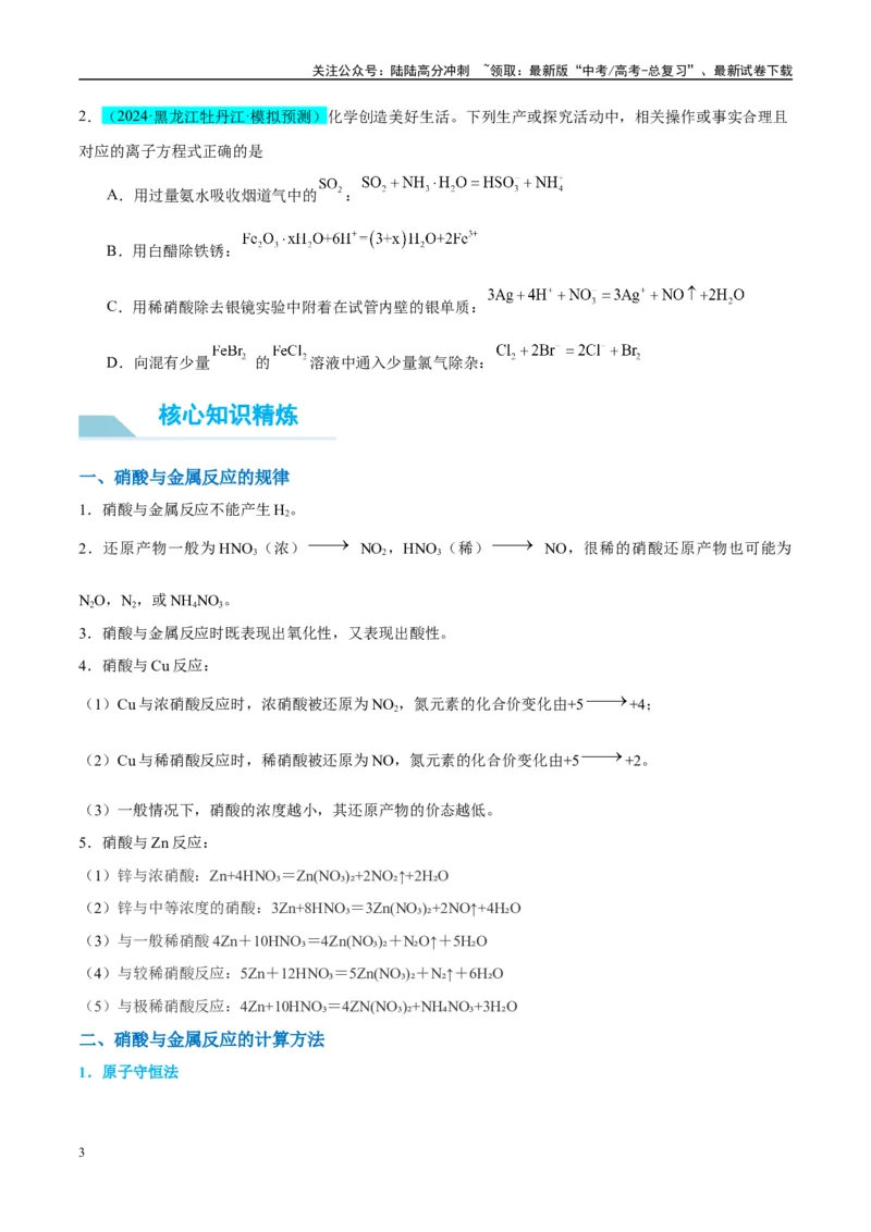 《（能力版）微专题23金属与硝酸反应的规律与计算-（学生版）(全国版)_05-化学-高考总复习_一轮复习_2024年_2024高考化学一轮复习考点微专题考情分析经_资料_2025版》第3页预览