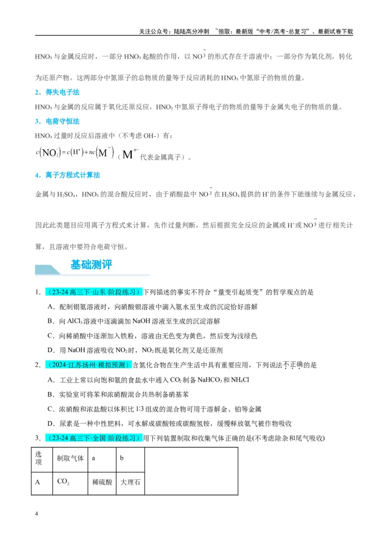 《（能力版）微专题23金属与硝酸反应的规律与计算-（学生版）(全国版)_05-化学-高考总复习_一轮复习_2024年_2024高考化学一轮复习考点微专题考情分析经_资料_2025版》第4页预览