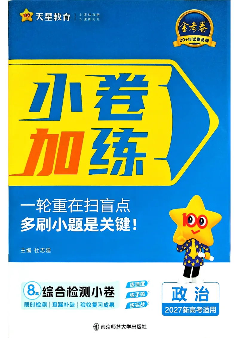 《政治小题狂练_小卷加练_小初高学习资料合集（每天更新）_2027版《天星高考小题狂练》_8-政治小题狂练27版》第1页预览