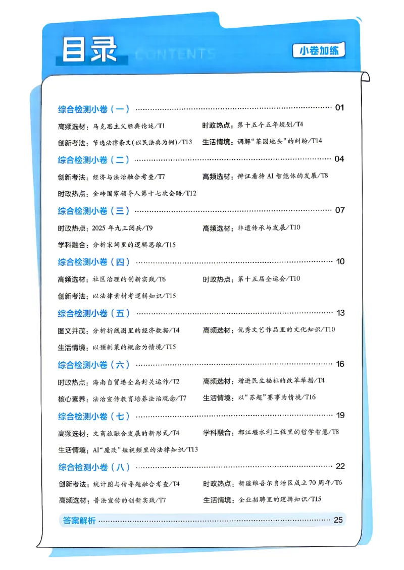 《政治小题狂练_小卷加练_小初高学习资料合集（每天更新）_2027版《天星高考小题狂练》_8-政治小题狂练27版》第2页预览