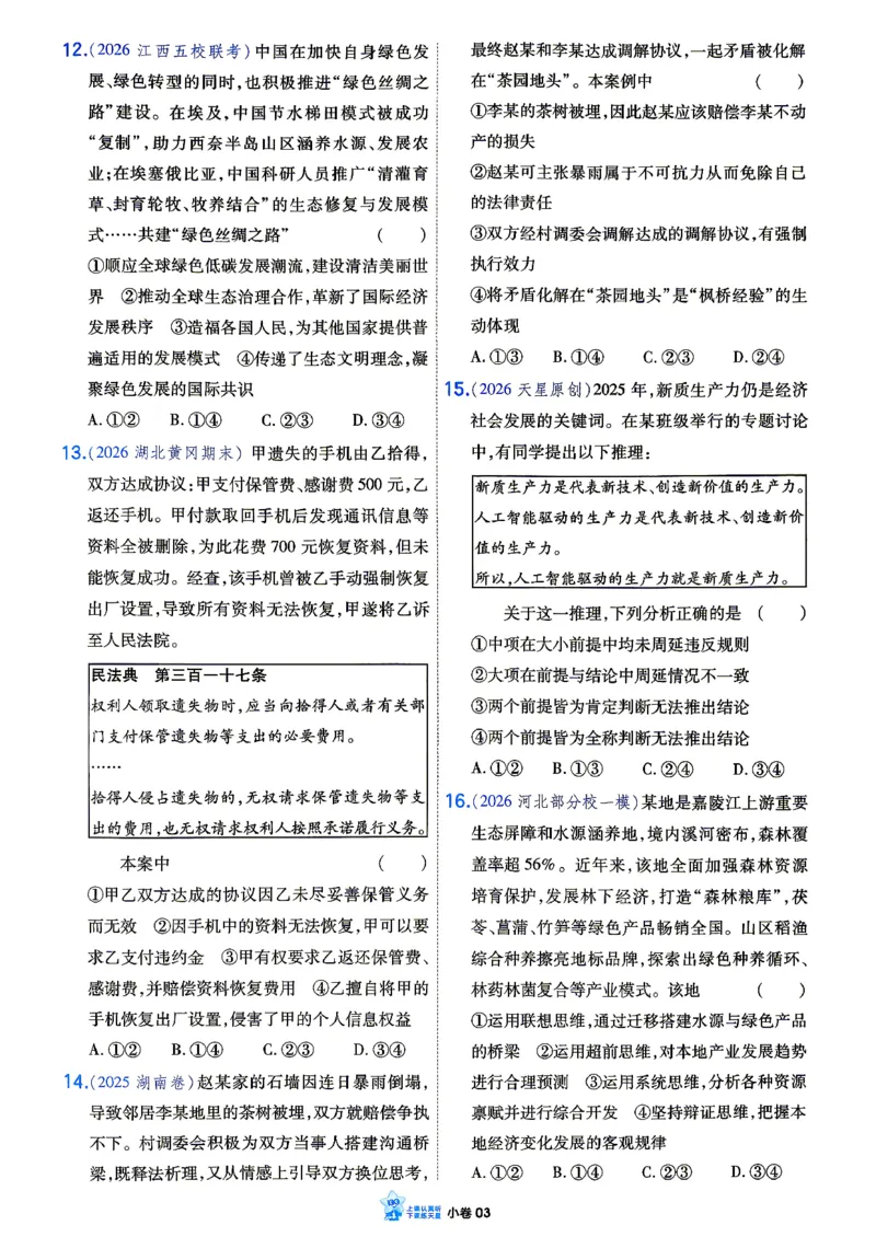《政治小题狂练_小卷加练_小初高学习资料合集（每天更新）_2027版《天星高考小题狂练》_8-政治小题狂练27版》第6页预览
