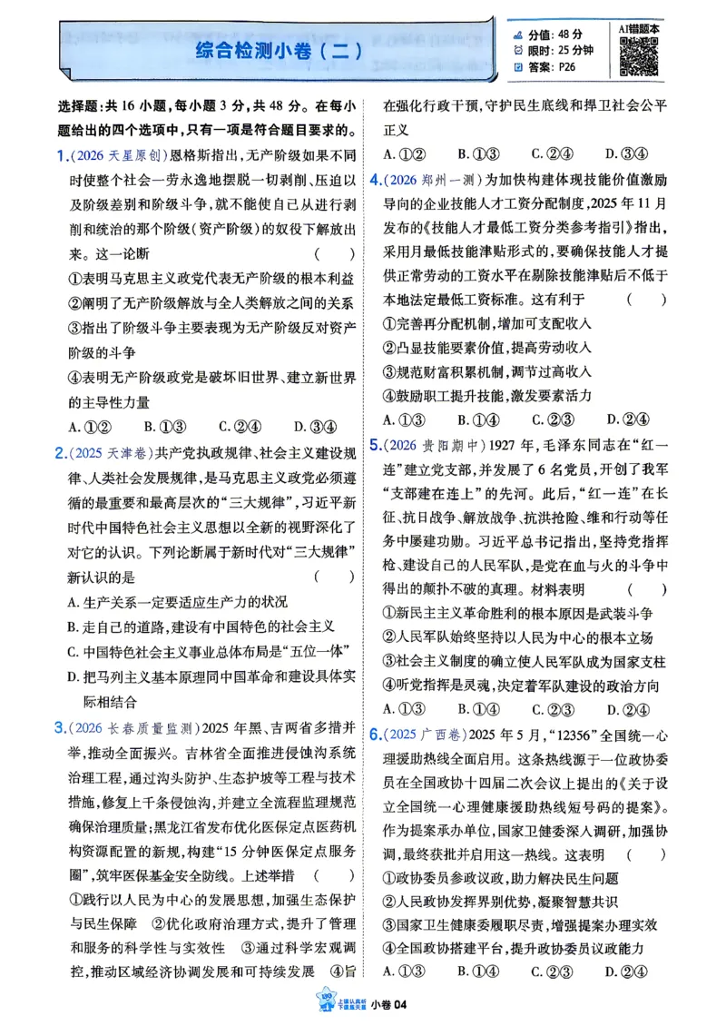 《政治小题狂练_小卷加练_小初高学习资料合集（每天更新）_2027版《天星高考小题狂练》_8-政治小题狂练27版》第7页预览