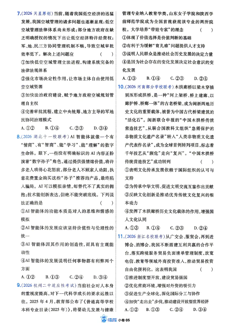 《政治小题狂练_小卷加练_小初高学习资料合集（每天更新）_2027版《天星高考小题狂练》_8-政治小题狂练27版》第8页预览