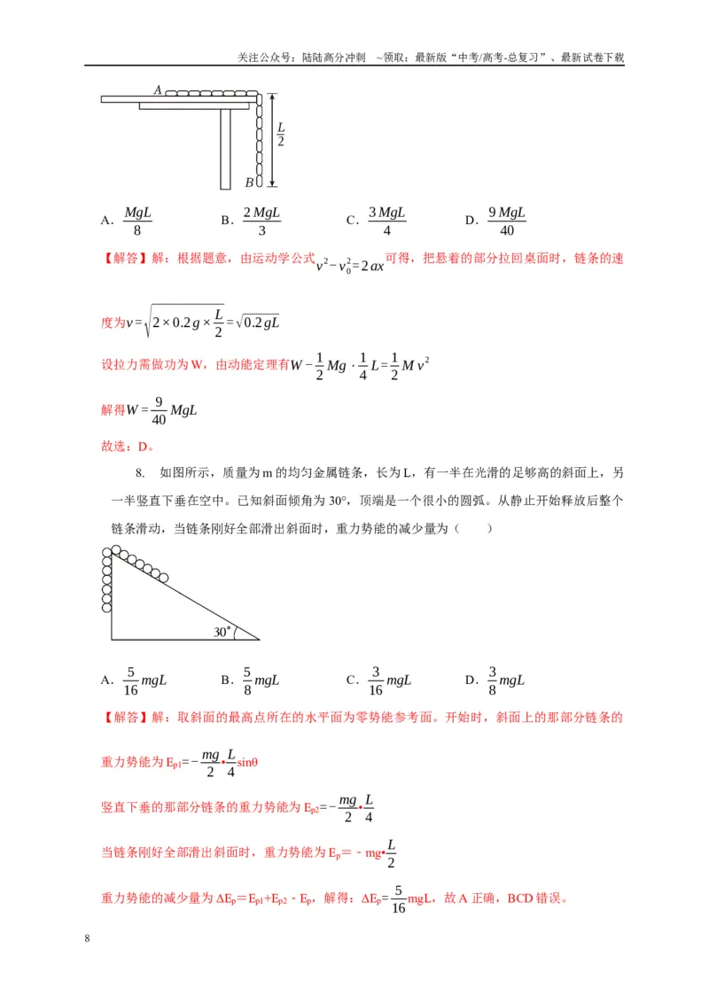 《专题14几种连接类型的机械能守恒模型（解析版）_04-物理-高考总复习_二轮复习_2024年_2024高三物理新高考二轮复习常见模型讲义练习题_资料》第8页预览