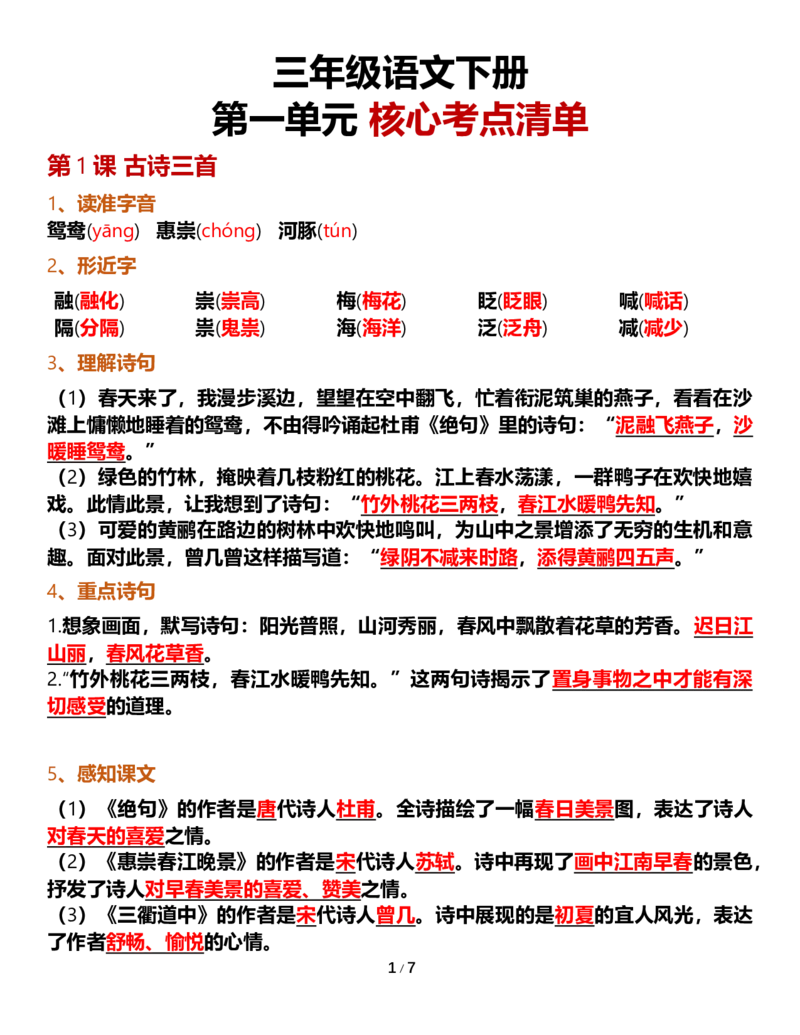 《三年级语文下册核心考点清单（自编）_小学1-6年级全科全套_1-6年级全科下册_三年级_三年级下语文_语文三下每课考点总结》第1页预览