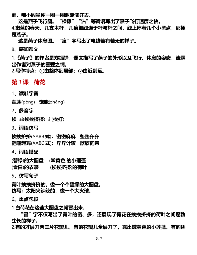 《三年级语文下册核心考点清单（自编）_小学1-6年级全科全套_1-6年级全科下册_三年级_三年级下语文_语文三下每课考点总结》第3页预览