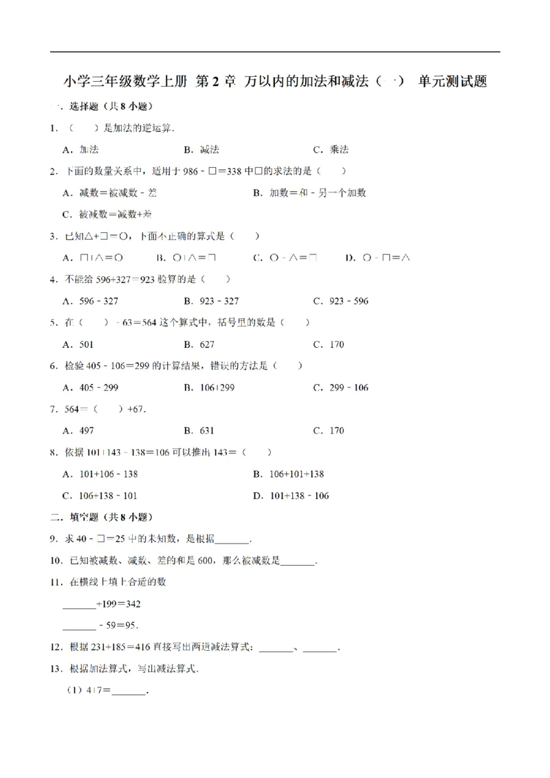 《三（上）数学（人教版）单元优化检测-第2章万以内的加法和减法（一）_小学1-6年级全科全套_1-6年级全科上册_三年级_数学_三年级数学（人教版）_人教数学三上单元测试》第1页预览