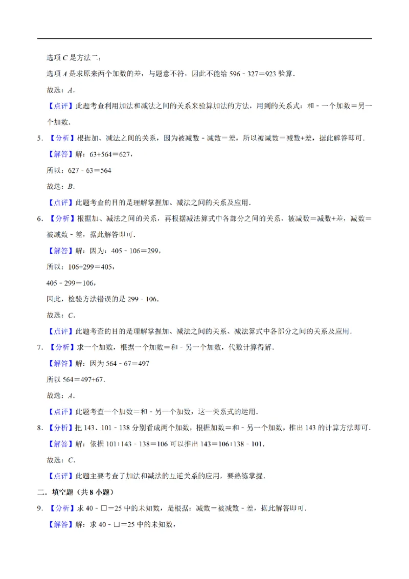 《三（上）数学（人教版）单元优化检测-第2章万以内的加法和减法（一）_小学1-6年级全科全套_1-6年级全科上册_三年级_数学_三年级数学（人教版）_人教数学三上单元测试》第5页预览