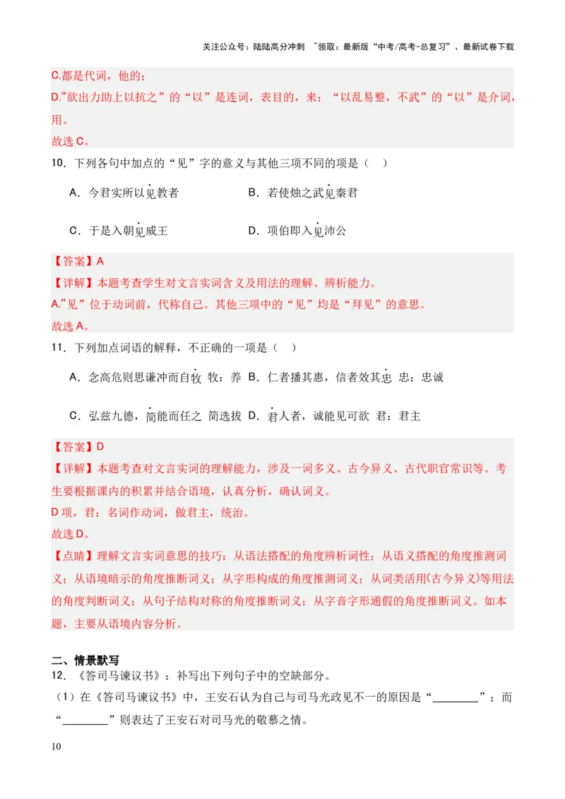 《专题14《答司马谏议书》（统编版）（解析版）_专项复习_2024年_2024年高中高考文言文复习知识清单梳理默写练习阅读讲义课件ppt_资料_专题14《答司马谏议书》（统编版）》第10页预览