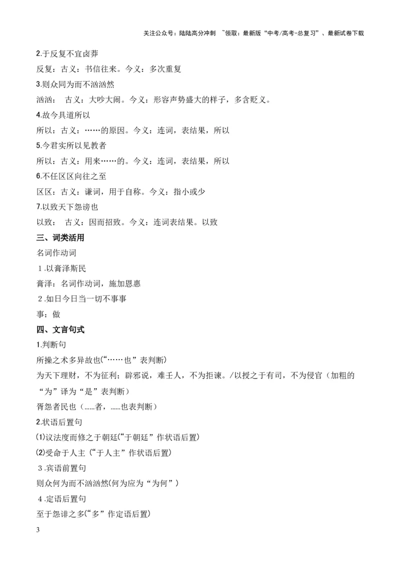 《专题14《答司马谏议书》（统编版）（解析版）_专项复习_2024年_2024年高中高考文言文复习知识清单梳理默写练习阅读讲义课件ppt_资料_专题14《答司马谏议书》（统编版）》第3页预览