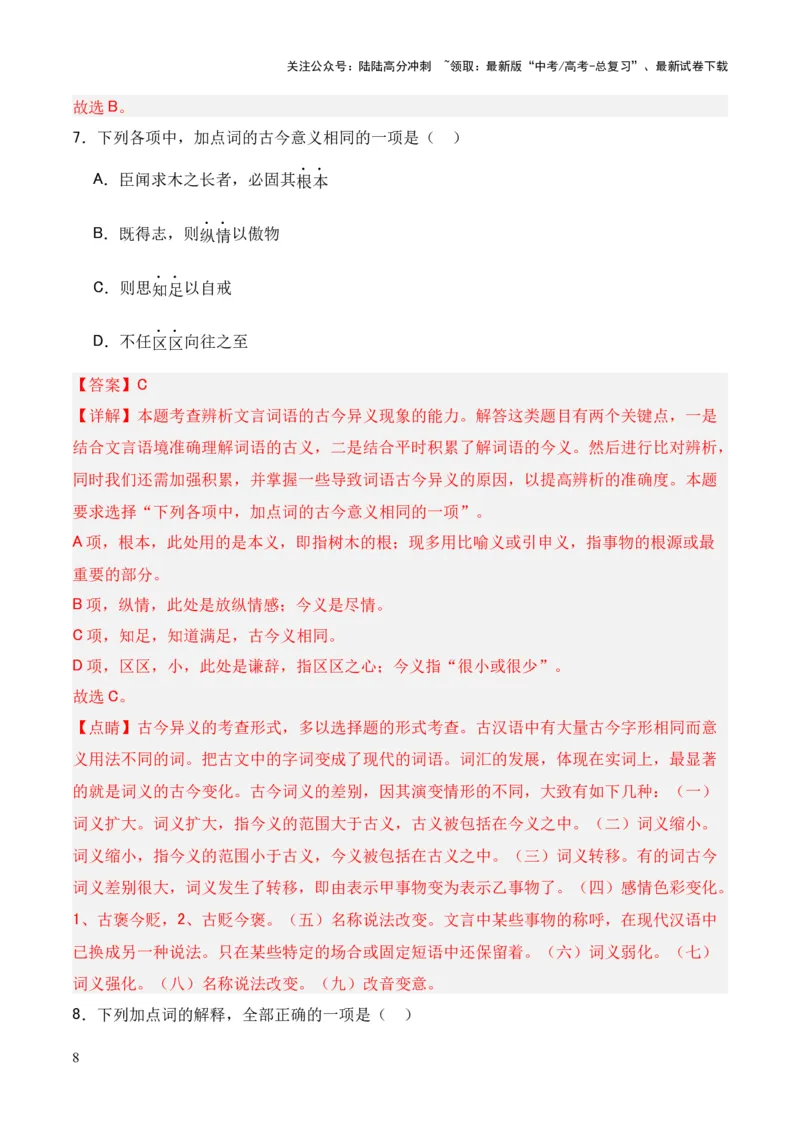 《专题14《答司马谏议书》（统编版）（解析版）_专项复习_2024年_2024年高中高考文言文复习知识清单梳理默写练习阅读讲义课件ppt_资料_专题14《答司马谏议书》（统编版）》第8页预览