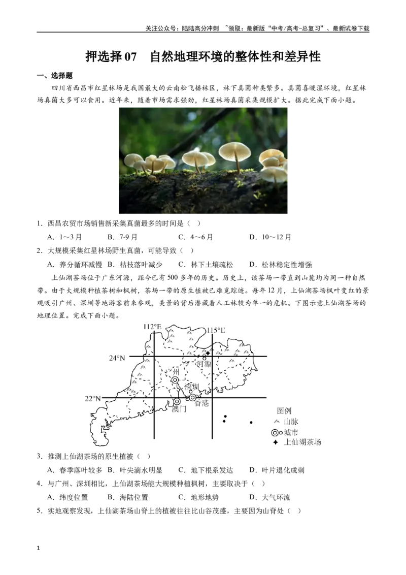 《押选择07自然地理环境的整体性和差异性-（原卷版）_07-地理-高考总复习_专项复习_2024年_2024年高考地理之考前押题选择题预测押题全国通用_资料》第1页预览