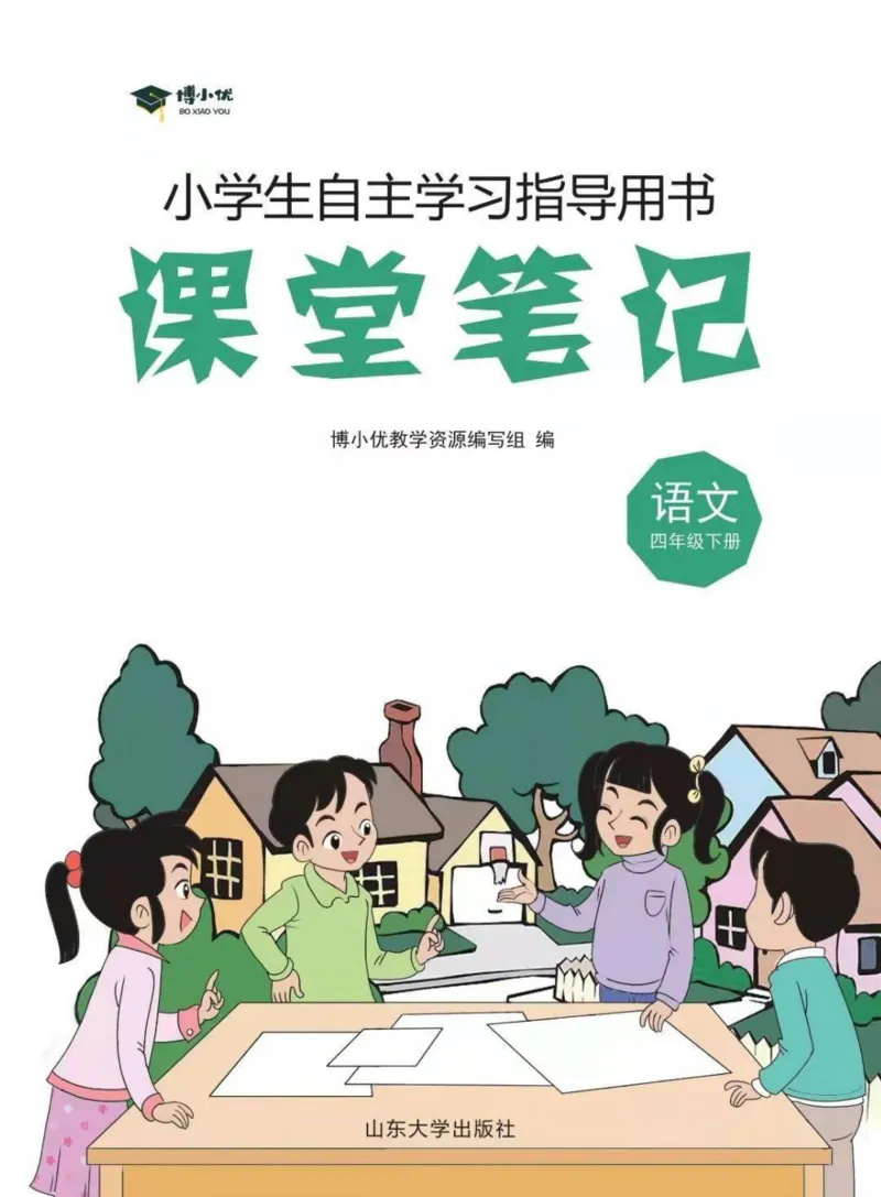 《四年级下册语文部编版课堂笔记（博小优）_小学1-6年级全科全套_1-6年级全科下册_四年级_四年级下语文_语文四下课堂笔记》第1页预览
