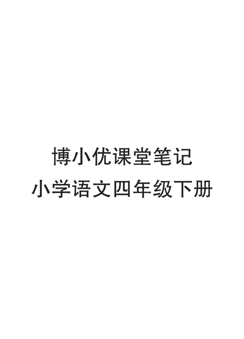 《四年级下册语文部编版课堂笔记（博小优）_小学1-6年级全科全套_1-6年级全科下册_四年级_四年级下语文_语文四下课堂笔记》第2页预览
