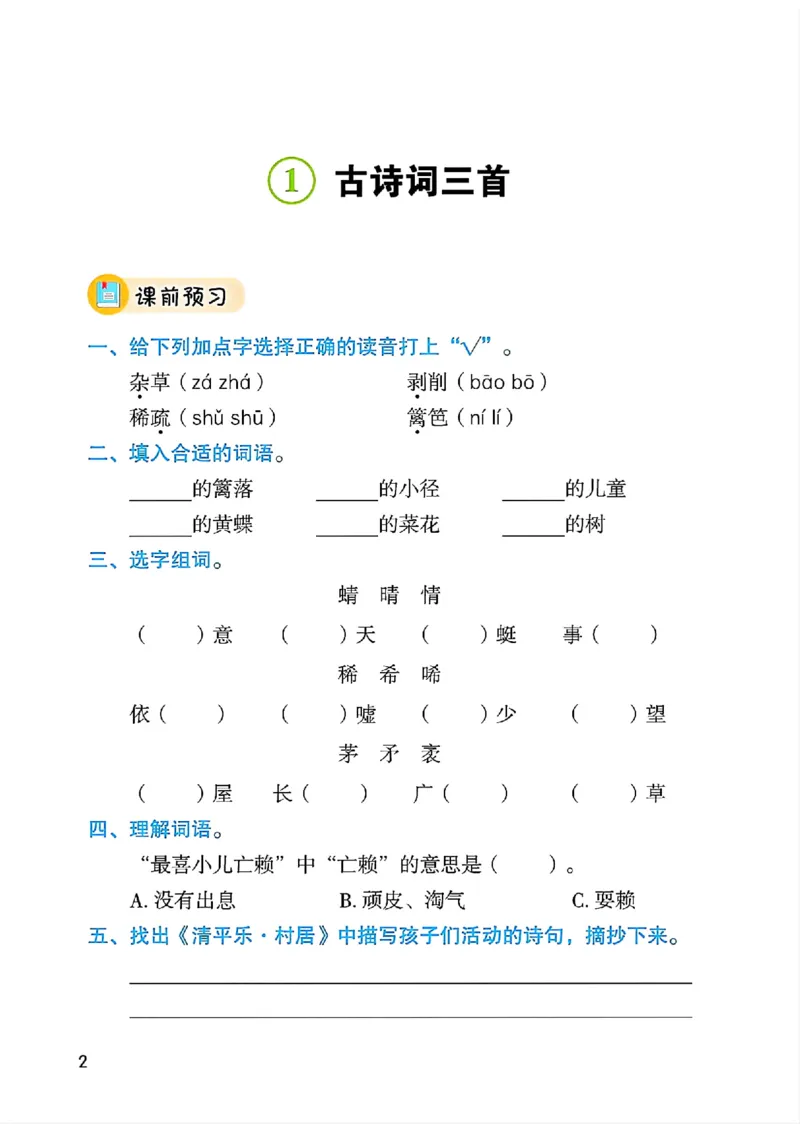 《四年级下册语文部编版课堂笔记（博小优）_小学1-6年级全科全套_1-6年级全科下册_四年级_四年级下语文_语文四下课堂笔记》第4页预览