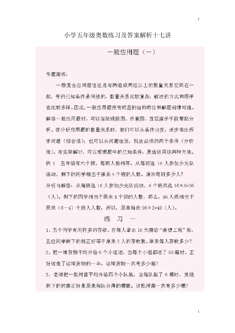 《小学五年级奥数题练习及答案解析_小学1-6年级全科全套_2024更新专题_小学奥数专题资料_7、精品课程合集_小学奥数举一反三_5五年级奥数《举一反三》课外天天练习题》第1页预览