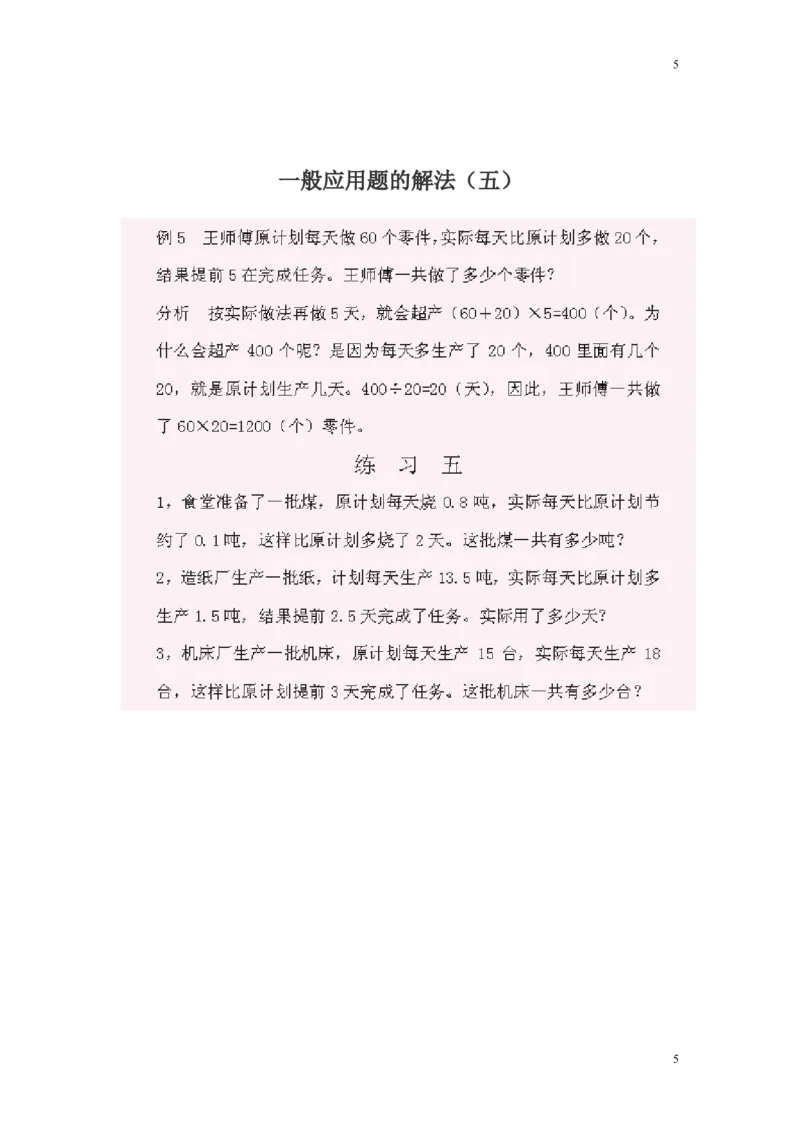 《小学五年级奥数题练习及答案解析_小学1-6年级全科全套_2024更新专题_小学奥数专题资料_7、精品课程合集_小学奥数举一反三_5五年级奥数《举一反三》课外天天练习题》第5页预览