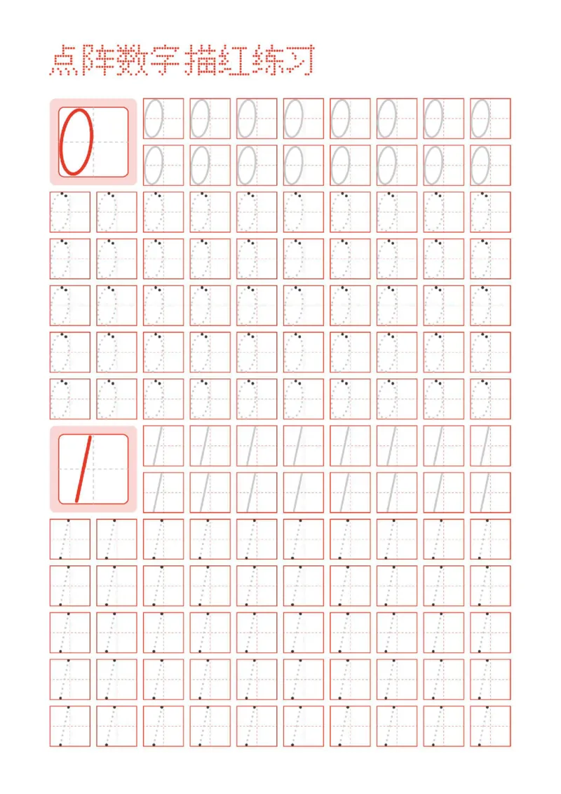 《幼小衔接阿拉伯数字点阵描红练习字帖_小学1-6年级全科全套_1-6年级全科上册_一年级_幼小衔接暑假作业_幼小衔接字帖》第1页预览